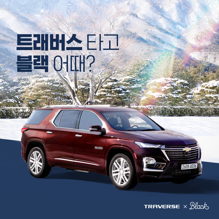 "트래버스 타고 블랙 어때?"…쉐보레-여기여때, 봄철 가족여행 이벤트