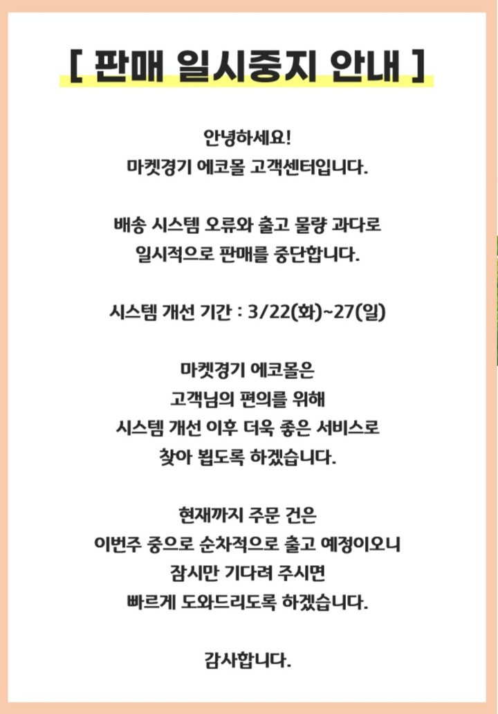 마켓경기 에코몰 일시적 판매 중단 공지사항. *재판매 및 DB 금지