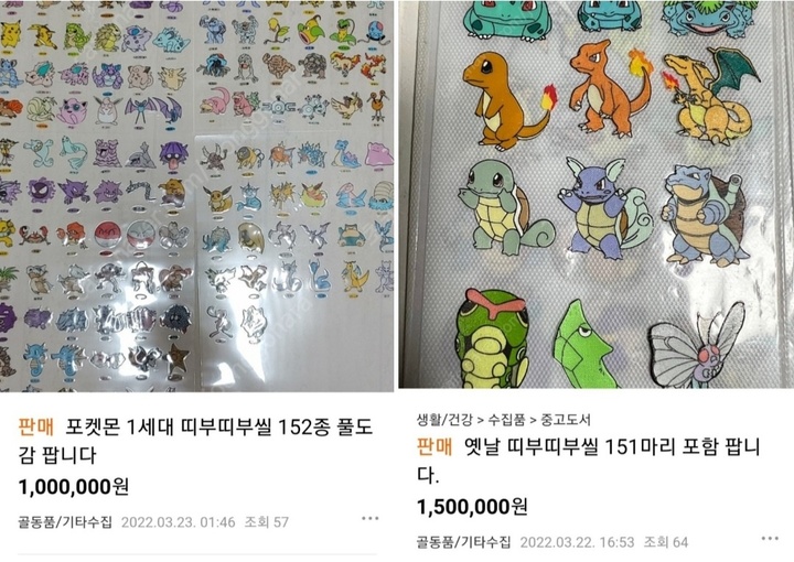 [서울=뉴시스] 신재현 기자=16년만에 재출시된 포켓몬빵이 인기를 끌면서 원조 포켓몬 캐릭터 스티커들도 중고거래 사이트에서 판매되고 있다. 2022.03.23. <온라인 중고거래 사이트 캡처> photo@newsis.com *재판매 및 DB 금지