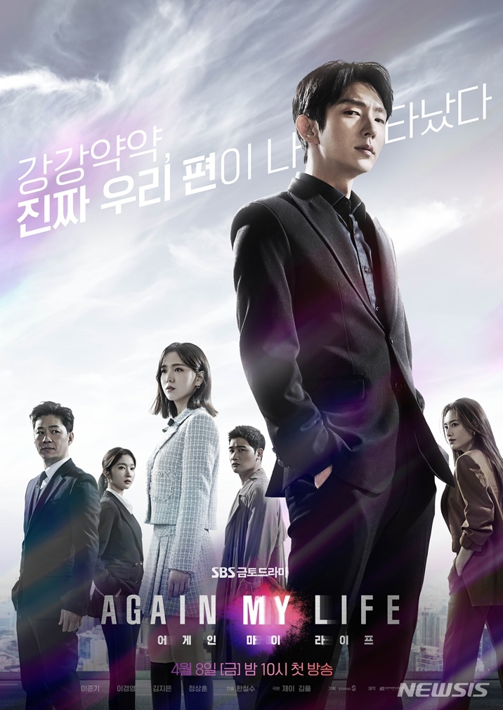 [서울=뉴시스] ‘어게인 마이 라이프' 포스터 . 2022.03.23. (사진 = SBS 제공 ) photo@newsis.com*재판매 및 DB 금지