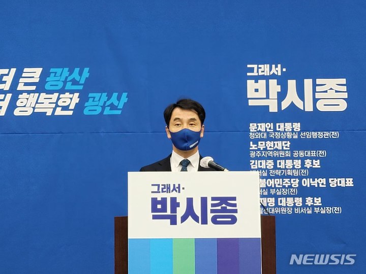 [광주=뉴시스] 박시종 광주광산구청장 출마선언