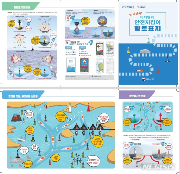 [평택=뉴시스] 항로표지 기능정보 안내 책자 (사진=평택지방해양수산청 제공)