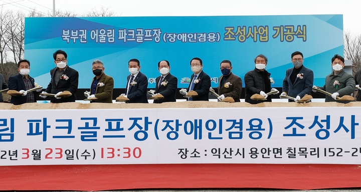 [익산=뉴시스] 강명수 기자 =전북 익산시가 23일 북부권 주민들의 레저활동 확대를 위한 '어울림 파크골프장' 기공식을 갖고 있다. (사진 =익산시 제공) 2022.03.23. photo@newsis.com *재판매 및 DB 금지