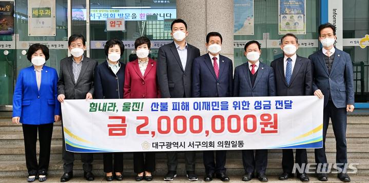 [대구=뉴시스] 이지연 기자 = 대구 서구의원들이 경북 울진 산불 피해주민들을 돕기 위해 경북사회복지공동모금회에 성금을 기탁했다. (사진=서구의회 제공) 2022.03.23. photo@newsis.com