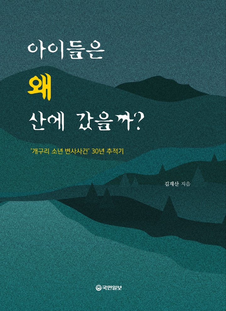 [안동=뉴시스] '아이들은 왜 산으로 갔을까?' 표지. (사진=김재산 기자 제공) 2022.03.23 *재판매 및 DB 금지