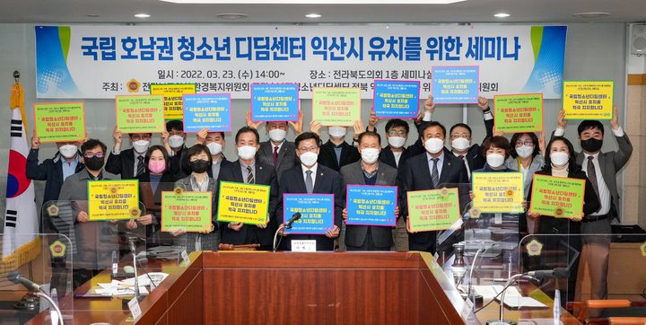 [전주=뉴시스] 전북도의회 환경복지위원회와 국립호남권청소년디딤센터 전북 익산시 유치를 위한 민관추진위원회는 23일 도의회 세미나실에서 ‘국립 호남권 청소년 디딤센터 익산시 유치를 위한 세미나’를 개최하고 참석자들이 기념 촬영하고 있다. 2022.03.23 photo@newsis.com *재판매 및 DB 금지