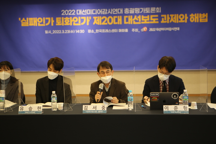 [서울=뉴시스]&nbsp; 23일 오후 서울시 중구 프레스센터에서 열린 '2022대선미디어감시연대 총괄평가토론회' 현장 (사진=민주언론시민연합 제공) 2022.03.23. photo@newsis.com *재판매 및 DB 금지