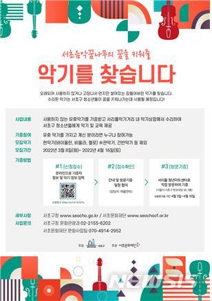 [서울=뉴시스]'2022 서초음악꿈나무 악기 나눔사업' 포스터. (사진=서초구 제공). 2022.03.23. photo@newsis.com