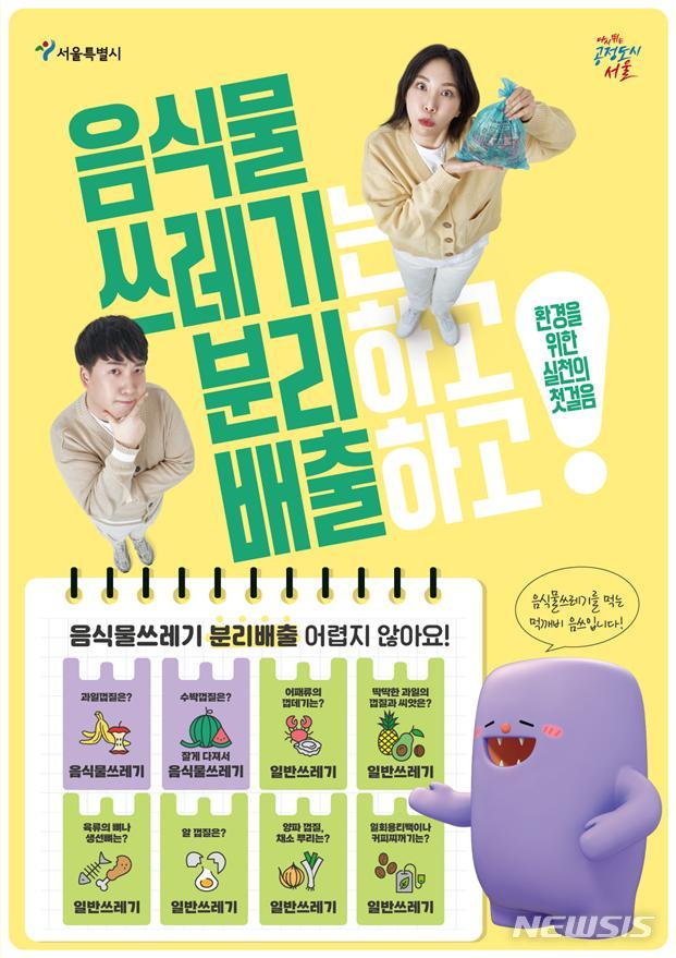 [서울=뉴시스]서울시가 '음식물쓰레기 분리배출' 기준을 하나로 통일한 표준안을 마련했다고 24일 밝혔다. (사진=서울시 제공). 2022.03.24. photo@newsis.com