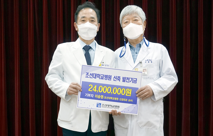 [광주=뉴시스] 조선대학교병원은 신경외과 이승명(오른쪽) 교수가 새병원 신축을 위한 발전기금 2400만원을 기부했다고 23일 밝혔다. (사진=조선대병원 제공). photo@newsis.com *재판매 및 DB 금지