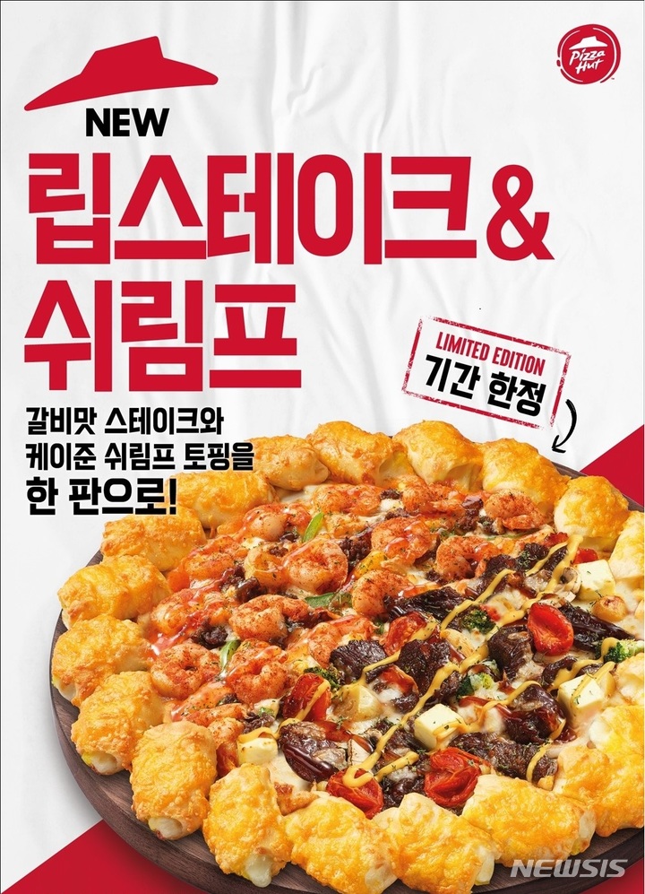 피자헛, 립스테이크&쉬림프 기간 한정 출시 