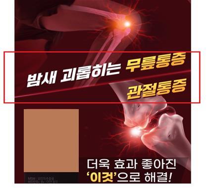식품의약품안전처는 온라인 상에서 식품 등을 '관절 건강' 등으로 광고해 '식품 등의 표시‧광고에 관한 법률'을 위반한 29건을 적발했다고 24일 밝혔다. 사진은 식약처가 공개한 온라인 부당광고 사례.(사진 : 식약처 제공) *재판매 및 DB 금지