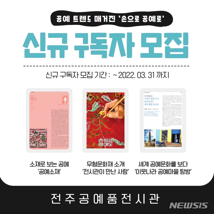 [전주=뉴시스]윤난슬 기자 = 한국전통문화전당은 전주공예품전시관이 공예 트렌드 매거진 '손으로 공예로'의 신규 구독자 모집에 나선다고 24일 밝혔다.(사진=전당 제공)