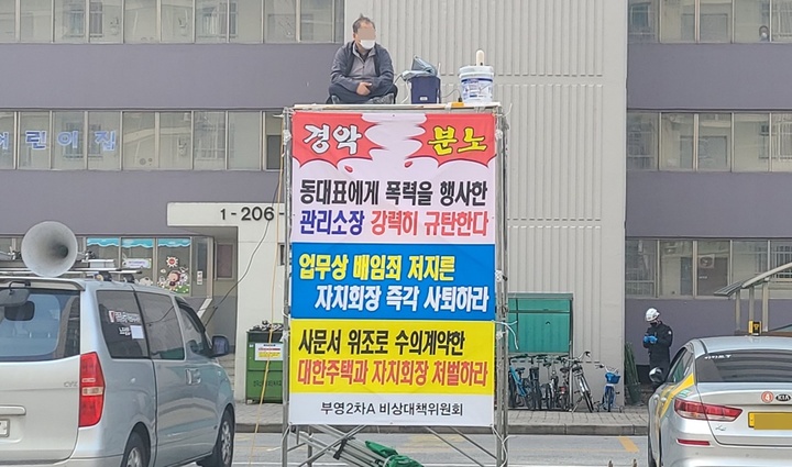 [익산=뉴시스] 강명수 기자 =전북 익산 어양동 부영2차비상대책위원회 관계자가 24일 아파트 위탁·관리 수의계약 과정에서 문서를 위조하고 관리소장이 동대표를 폭행하는 등의 문제를 자초하고 있다고 주장하며 단지 내에서 시위에 나서고 있다. 2022.03.24. smister@newsis.com *재판매 및 DB 금지