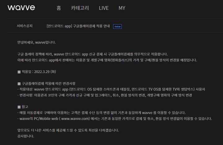 [서울=뉴시스] 국내 OTT 업체인 '웨이브(wavve)'는 23일 홈페이지 공지를 통해 안드로이드 앱 신규 결제 시 구글플레이 결제를 의무 적용한다고 밝혔다. (사진=웨이브 홈페이지 캡처) *재판매 및 DB 금지