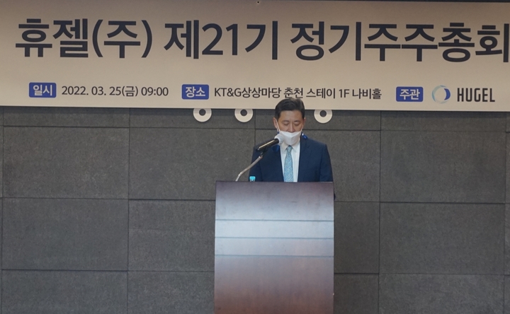 휴젤이 25일 춘천 KT&G 상상마당에서 제21기 주주총회를 개최했다. 손지훈 대표집행임원이 발표를 하고 있다.(사진=휴젤 제공) *재판매 및 DB 금지