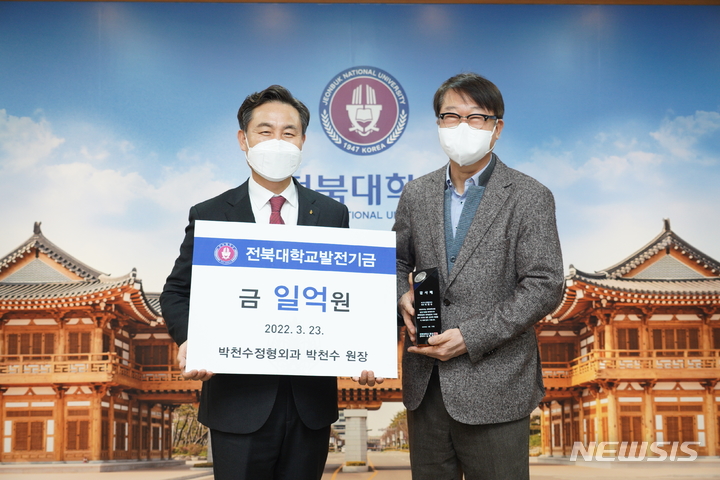 [전주=뉴시스]윤난슬 기자 = 전북 전주에서 박천수 정형외과의원을 운영하는 박천수 원장(의대 8회 동문)이 모교 발전과 후학 양성에 써달라며 1억 원을 기부했다.(사진=전북대 제공) 