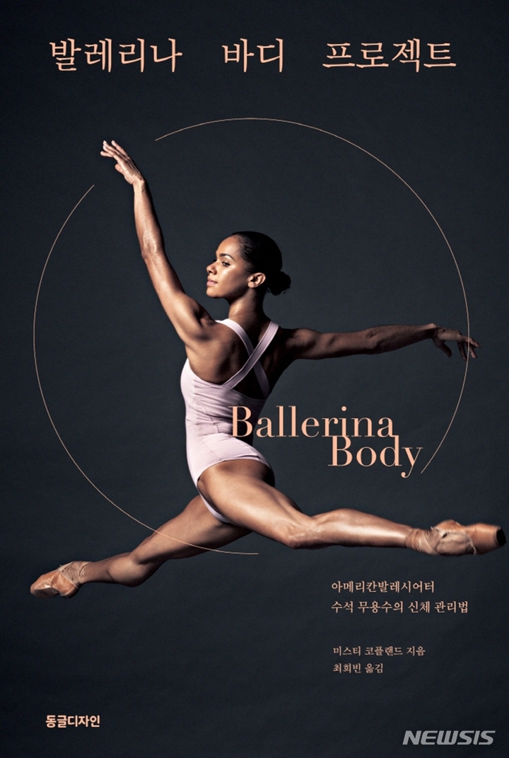 [서울=뉴시스] '발레리나 바디 프로젝트'. (사진=동글디자인 제공) 2022.03.25. photo@newsis.com *재판매 및 DB 금지