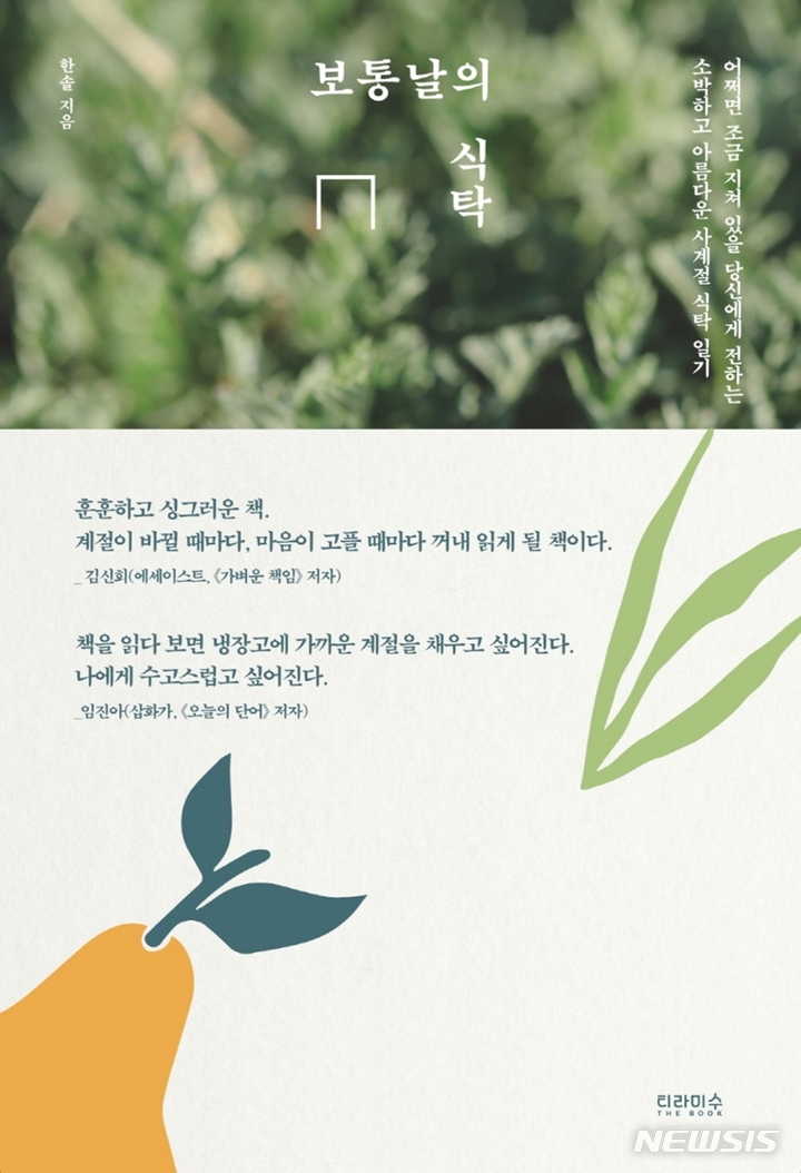 [서울=뉴시스] '보통날의 식탁'. (사진=티라미수 더북 제공) 2022.03.25. photo@newsis.com *재판매 및 DB 금지