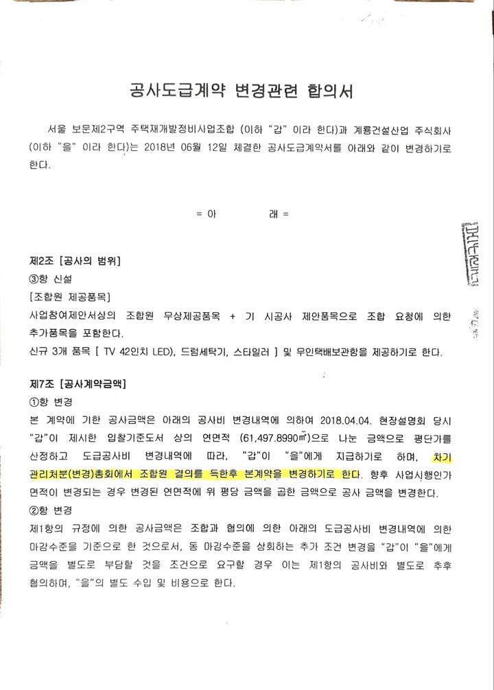 2020년 12월 날인된 보문2구역 공사도급계약 변경관련 합의서 일부(사진 제공=보문2구역 주택재개발정비사업조합) *재판매 및 DB 금지