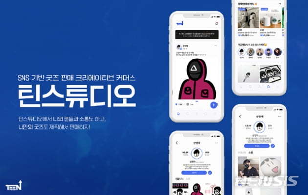 [서울=뉴시스] 틴스튜디오. (사진=뉴시스 DB). photo@newsis.com