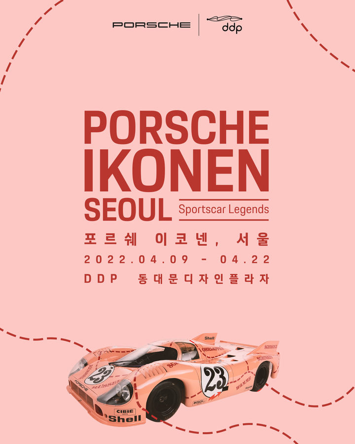 '포르쉐 이코넨, 서울' 브랜드 뮤지엄 전시 개최