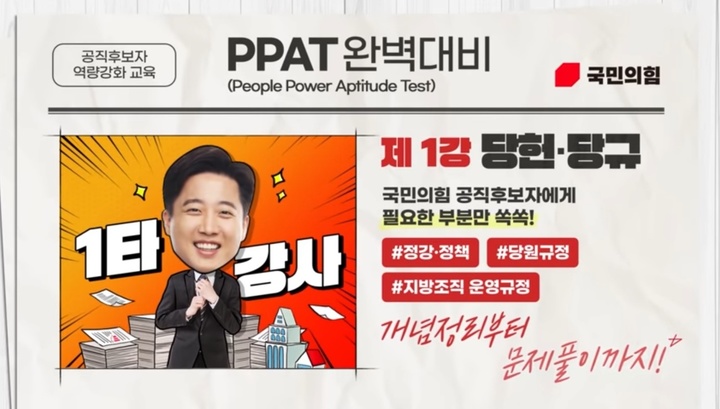 '국민의힘 예비 공직후보자 역량강화 평가(PPAT)' 1강. (사진=국민의힘 유튜브 캡쳐) *재판매 및 DB 금지