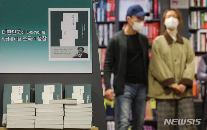 [서울=뉴시스] 권창회 기자 = 25일 오후 서울 강남구 교보문고 강남점에서 조국 전 법무부 장관의 신간 '가불 선진국'이 판매되고 있다. 서점가에 따르면 '가불 선진국'은 예스24의 3월 넷째 주 베스트셀러 1위를 차지했다. 알라딘과 교보문고에서도 최근 1주일간 인터넷에서 가장 많이 팔린 책으로 꼽혔다. 2022.03.25. kch0523@newsis.com