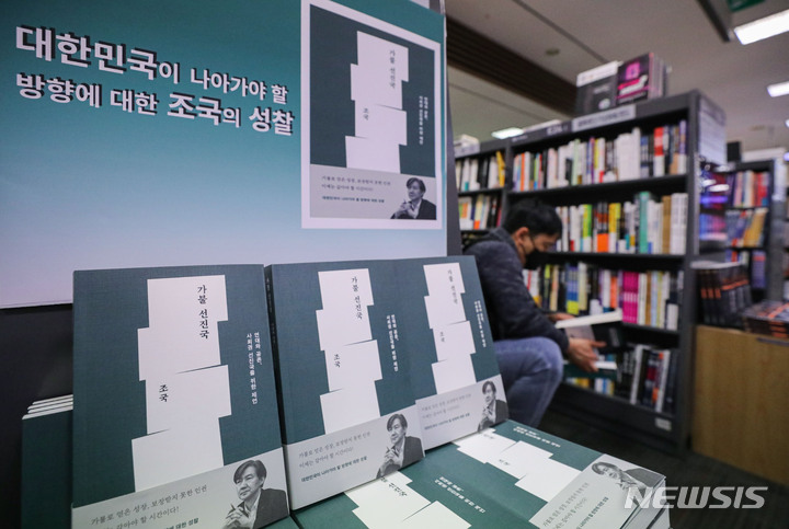 [서울=뉴시스] 권창회 기자 = 25일 오후 서울 강남구 교보문고 강남점에서 조국 전 법무부 장관의 신간 '가불 선진국'이 판매되고 있다. 서점가에 따르면 '가불 선진국'은 예스24의 3월 넷째 주 베스트셀러 1위를 차지했다. 알라딘과 교보문고에서도 최근 1주일간 인터넷에서 가장 많이 팔린 책으로 꼽혔다. 2022.03.25. kch0523@newsis.com