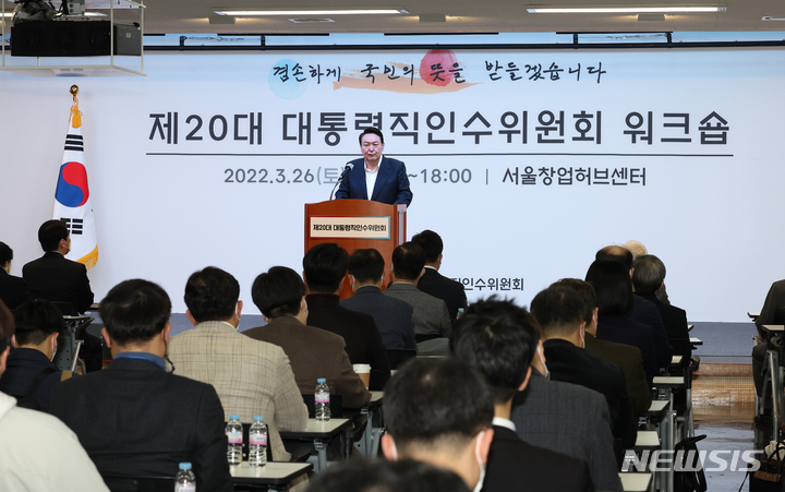 [서울=뉴시스] 인수위사진기자단 = 윤석열 대통령 당선인이 26일 오후 서울 마포구 서울창업허브에서 열린 제20대 대통령직인수위원회 워크숍에서 인사말을 하고 있다. 2022.03.26. photo@newsis.com