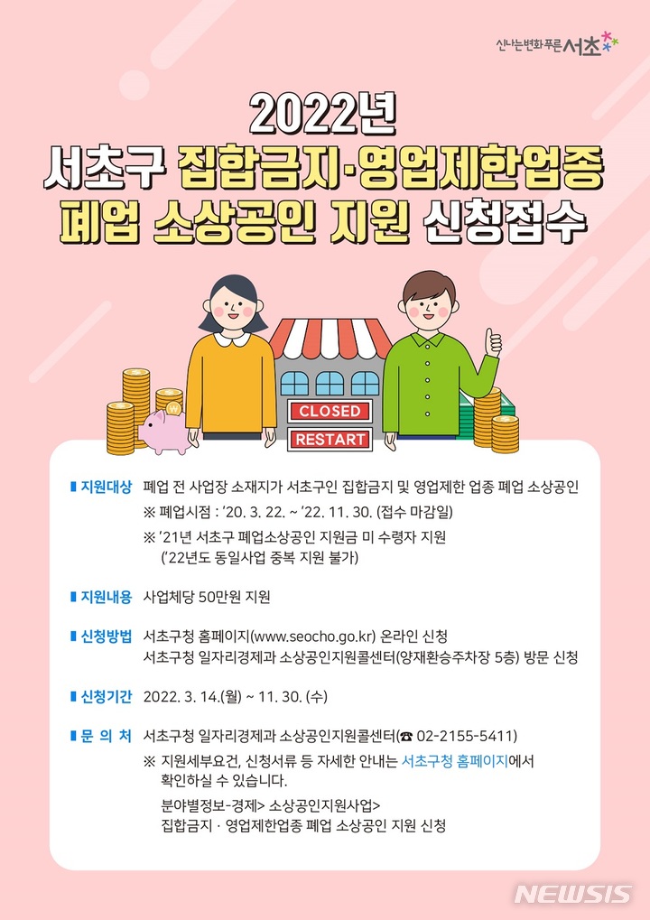 [서울=뉴시스]서울 서초구는 코로나19 장기화로 폐업한 소상공인들에 위로지원금 50만원을 지급한다고 27일 밝혔다. (사진=서초구 제공). 2022.03.27. photo@newsis.com