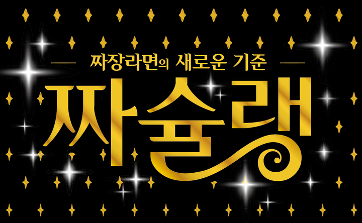 "짜장라면의 새 기준”…오뚜기 '짜슐랭' 출시