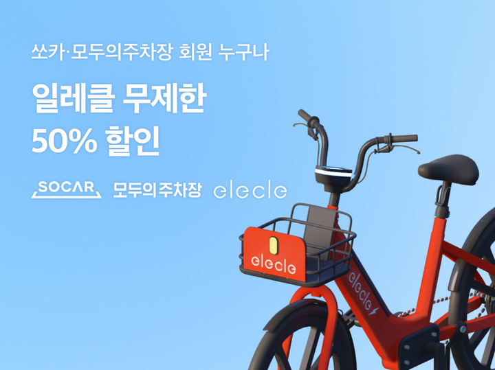쏘카·모두의주차장, 이용자에 일레클 전기자전거 50% 할인