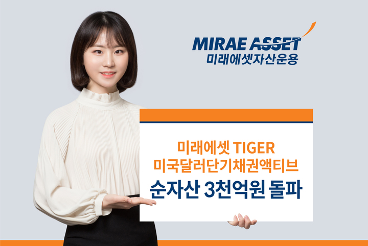 TIGER 미국달러단기채권액티브 ETF 순자산 3000억 돌파