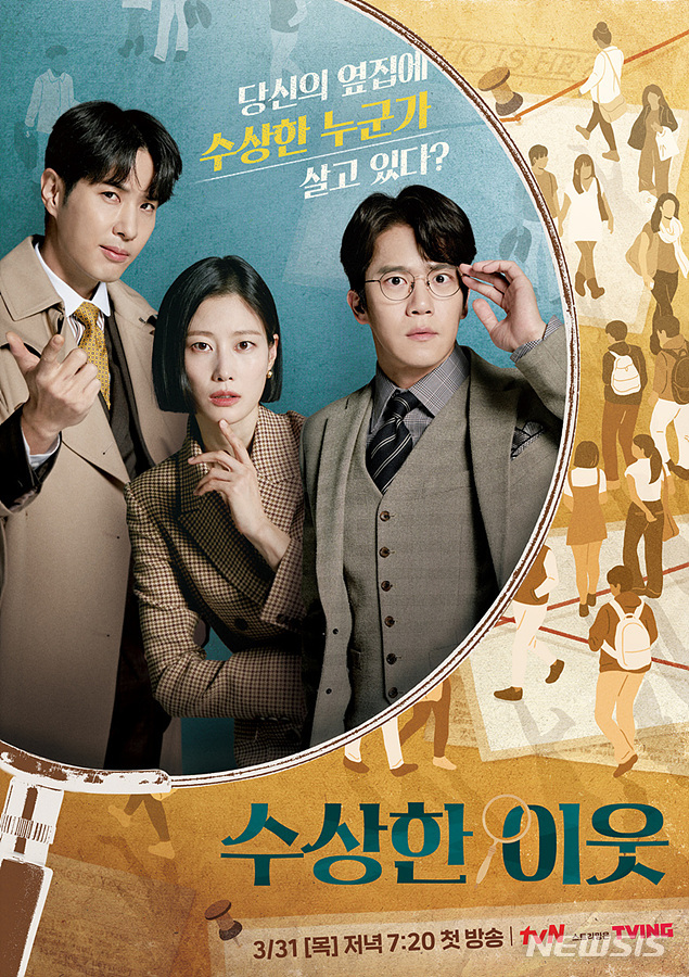 [서울=뉴시스] ‘수상한 이웃' 공식 포스터 . 2022.03.28. (사진 = tvN 제공) photo@newsis.com*재판매 및 DB 금지