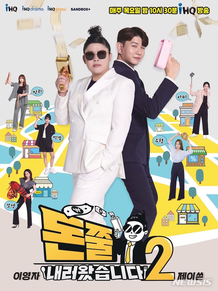 [서울=뉴시스] ‘돈쭐내러 왔습니다’ 포스터 . 2022.03.28. (사진 = iHQ 제공) photo@newsis.com*재판매 및 DB 금지