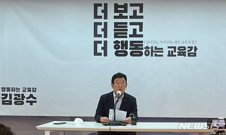 [제주=뉴시스] 양영전 기자 = 김광수 제주교육감 예비후보가 지난달 28일 오후 제주도의회 도민카페에서 기자회견을 열고 최근 보수 성향 교육감 후보 단일화와 관련한 입장을 밝히고 있다. 2022.03.28. 0jeoni@newsis.com