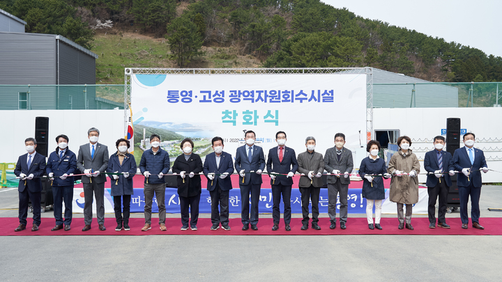 [통영=뉴시스] 신정철 기자= 경남 통영시는 28일 명정동 환경자원화센터에서 통영시장, 지역구 도의원, 시의원, 주민 등 90여 명이 참석한 가운데 통영·고성 광역자원회수시설 착화식을 가졌다.(사진=통영시 제공).2022.03.28. photo@newsis.com *재판매 및 DB 금지