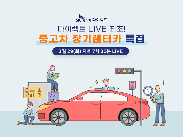 중고차 보폭 넓히는 SK…'중고 장기렌터카' 정식 출시