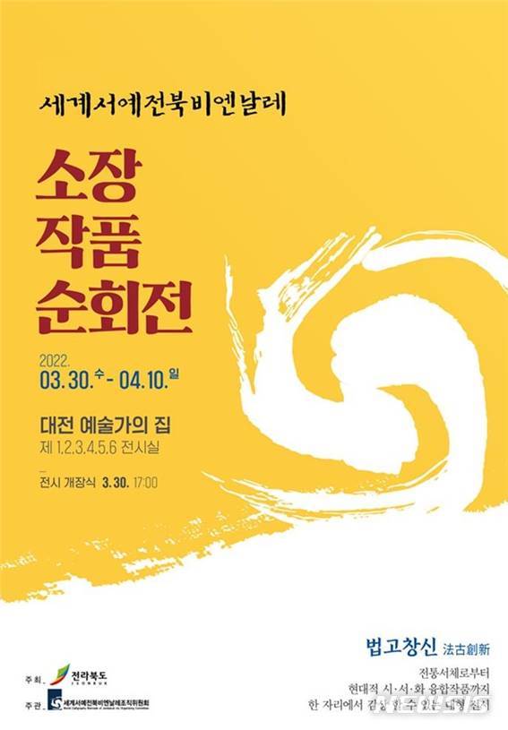 [전주=뉴시스]윤난슬 기자 = 세계서예전북비엔날레 소장 작품 대전 순회전이 오는 30일부터 4월 10일까지 대전예술가의집에서 열린다.(사진=조직위 제공)
