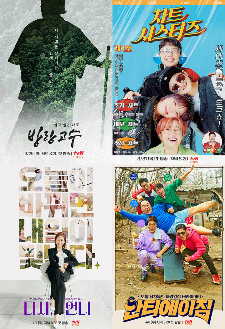 [서울=뉴시스] tvN STORY 신규 오리지널 포스터 모음. 2022.03.29.(사진=tvN STORY 제공 ) photo@newsis.com*재판매 및 DB 금지 *재판매 및 DB 금지