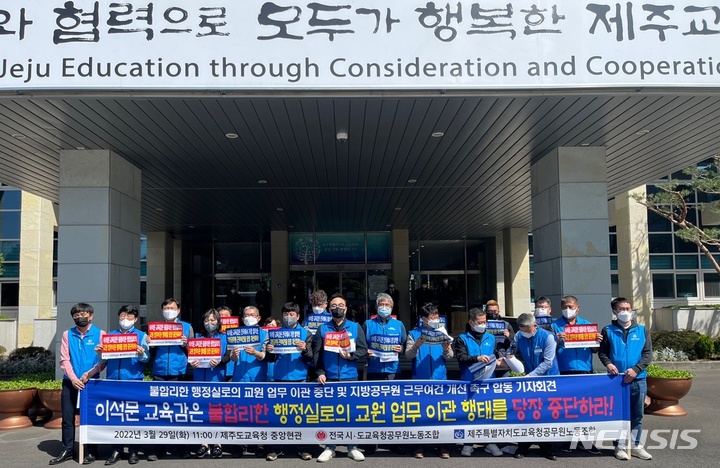 [제주=뉴시스] 양영전 기자 = 제주도교육청공무원노동조합이 29일 오전 제주교육청 앞에서 '불합리한 행정실로의 교원 업무 이관 중단 촉구 합동 기자회견'을 진행하고 있다. 2022.03.29. 0jeoni@newsis.com