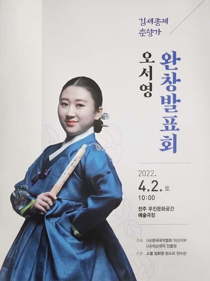 [익산=뉴시스] 강명수 기자 =29일 (사)익산국악진흥원은 소리꾼 오서영씨가 오는 4월 2일 전주 우진문화공간 예술극장에서 김세종제 춘향가 완창발표회를 연다고 밝혔다. (사진 =익산국악진흥원 제공) 2022.03.29. photo@newsis.com *재판매 및 DB 금지