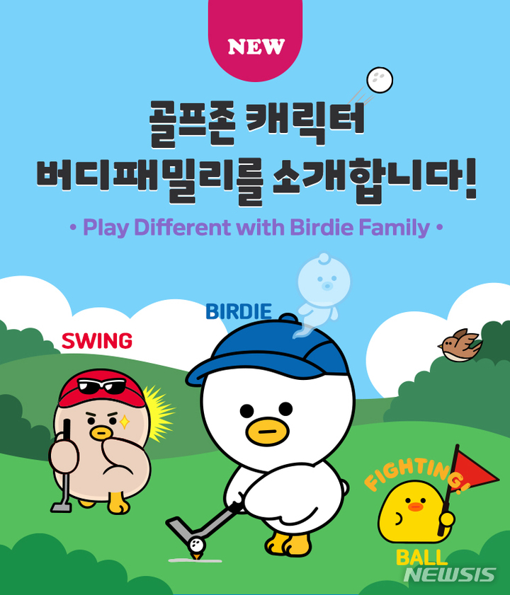[서울=뉴시스] 골프존 '버디패밀리' 3종 출시. (이미지=골프존 제공) 2022.03.29. photo@newsis.com