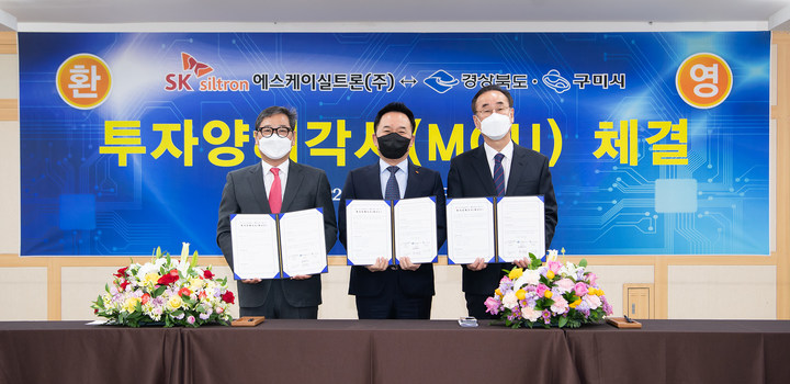 [구미=뉴시스] 박홍식 기자 = 장세용(오른쪽) 경북 구미시장이 29일 시청 상황실에서 SK실트론과 반도체용 웨이퍼 공장 증설을 위한 투자양해각서(MOU)를 체결하고 있다. 왼쪽부터 하대성 경북도 경제부시장, 정용호 SK실트론 대표이사. (사진=구미시 제공) 2022.03.29 photo@newsis.com *재판매 및 DB 금지