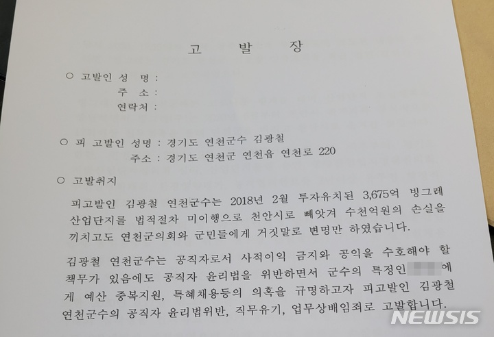 경기 연천군 주민 20명이 지난 3월 29일 오후 경기북부경찰청에 접수한 고발장. (사진=독자제공)