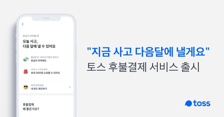 토스 "지금 사고 다음달에 낼게요"…후불결제 서비스 오픈