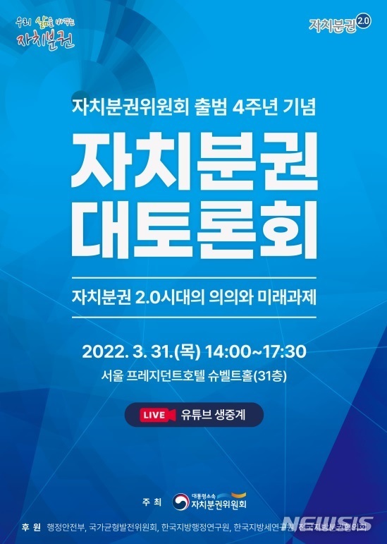 자치분권위 4주년…내일 자치분권 대토론회