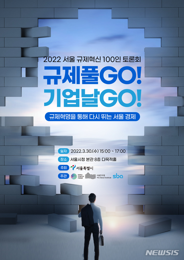 [서울=뉴시스]서울시는 30일 서울시청 다목적홀에서 서울시 규제혁신을 위한 100인 토론회인 '규제풀GO! 기업날GO!'를 개최한다고 밝혔다. (사진=서울시 제공). 2022.03.30. photo@newsis.com