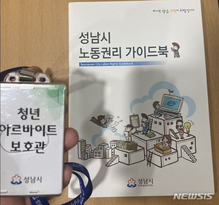 [성남=뉴시스]성남시 청년 아르바이트 보호관이 아르바이트생들에게 현장에서 나눠주는 노동권리 가이드북